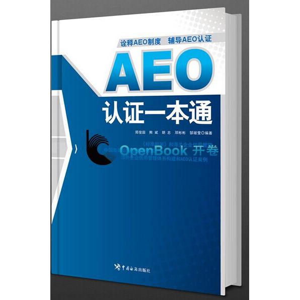 【正版图书】AEO认一本通郑俊田熊斌胡忠邓彬彬郜媛莹著经济中国海关出版社
