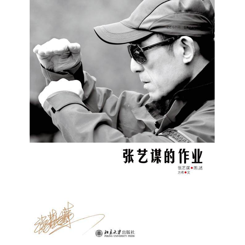 【保正版】张艺谋的作业张艺谋方希著北京大学出版社9787301198087