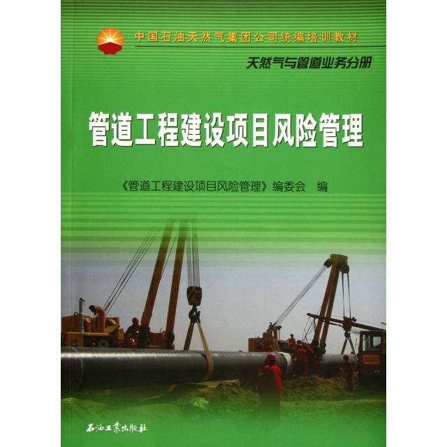 【正版书籍】中国石油天然气集团公司统编培训教材管道工程建设项目风险管理管道工程建设项目风险管理委会石油工业出版社