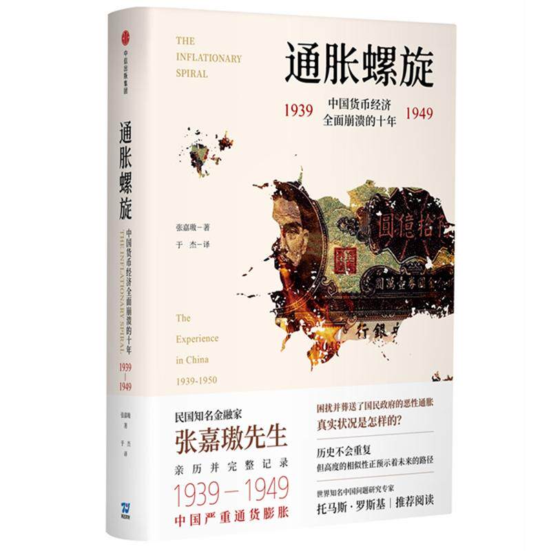 【正版图书】通胀螺旋中国货币经济全面崩溃的十年19391949张嘉璈中信出版社9787508693569