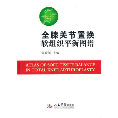 正版图书全膝关节置换软组织平衡图谱周殿阁编人民军医出版社9787509155387