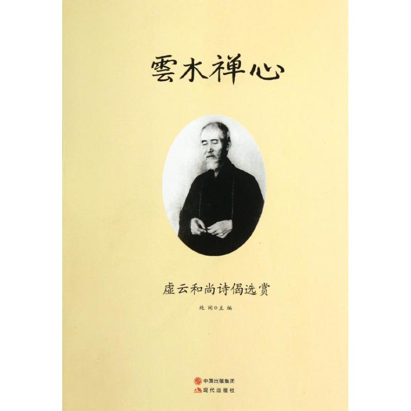 【正版图书】云水禅心虚云诗偈选赏纯闻编现代出版社9787514302189