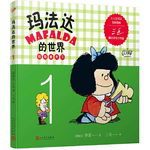 【正版图书】玛法达的世界娃娃看天下1阿根廷季诺艺术书人民文学出版社