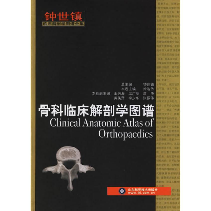 【正版书籍】骨科临床解剖学图谱徐达传主山东科学技术出版社9787533139407