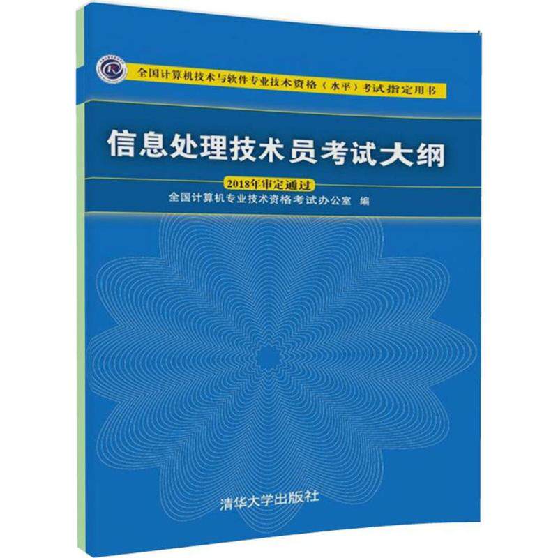 【正版图书】信息处理技术员大纲全国计算机专业技术资格办公室编清华大学出版社