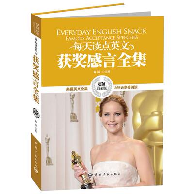 【正版图书】每天读点英文获奖感言全集青闰编语言文字中国宇航出版社