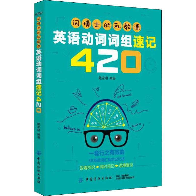 【正版图书】词博士的私教课英语动词词组速记420戴家琪中国纺织出版社9787518053988