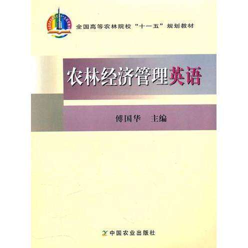 【正版书籍】农林经济管理英语全国高等农林院校十一五规划教材傅国华中国农业出版社9787109117082