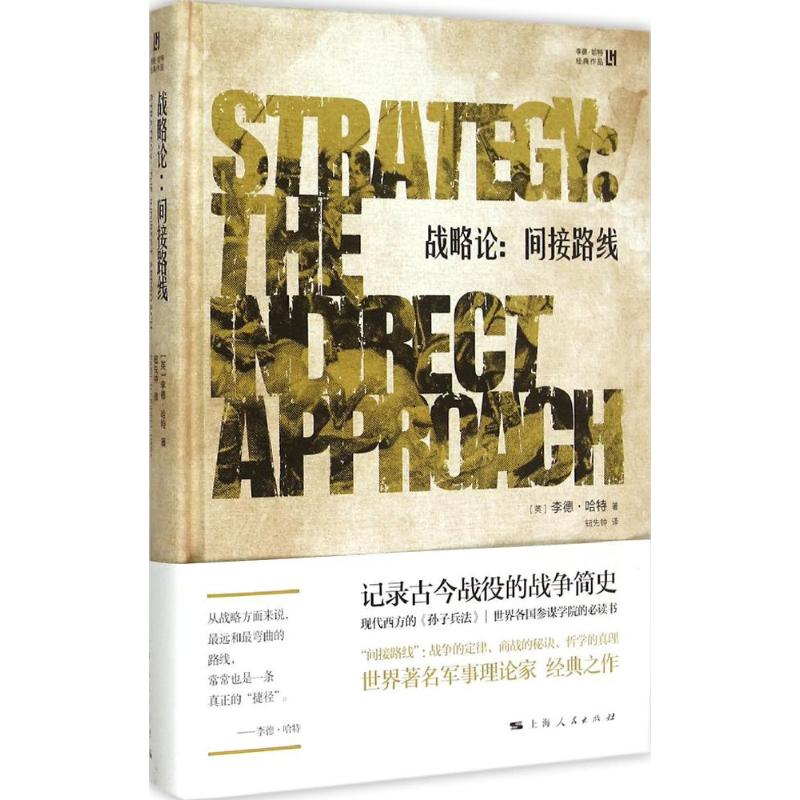 【保正版】战略论间接路线英李德哈特著钮先钟译上海人民出版社9787208130081