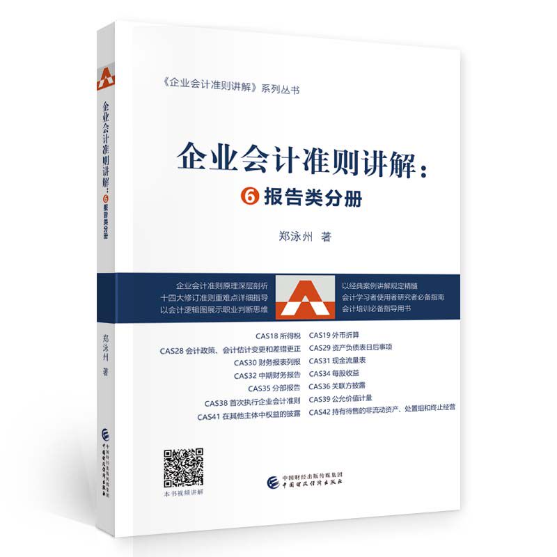 【正版书籍】企业会计准则讲解⑥报告类分册郑泳州中国财政经济出版社