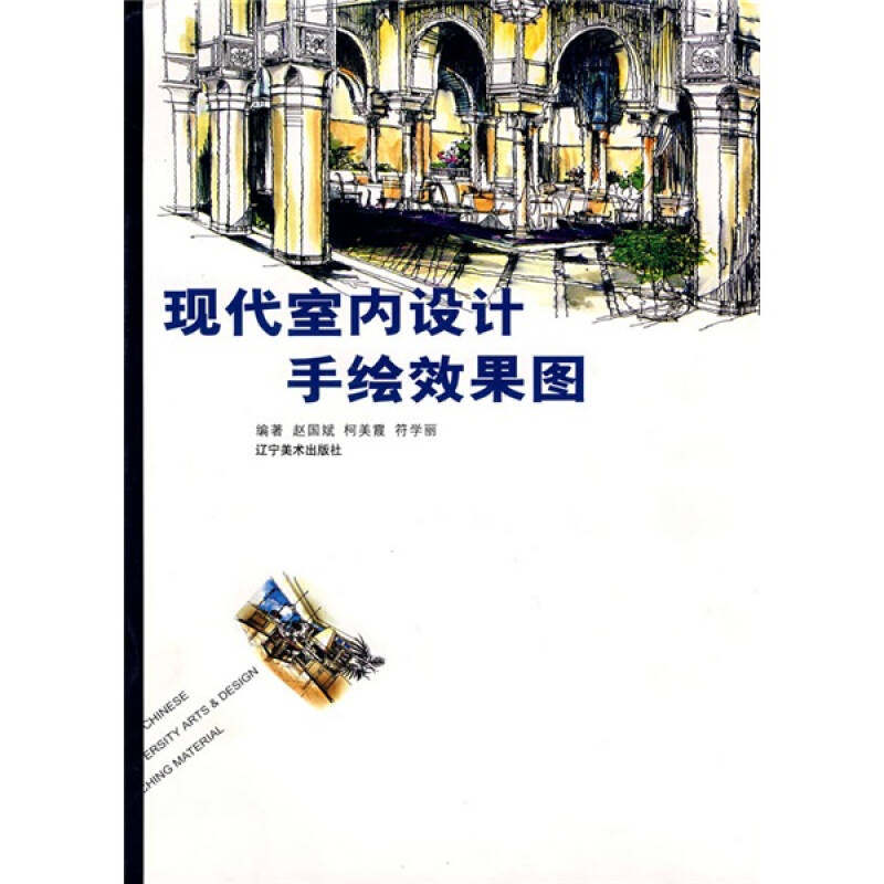 【正版书籍】现代室内设计手绘效果图 赵国斌著 辽宁美术出版社 9787531438281