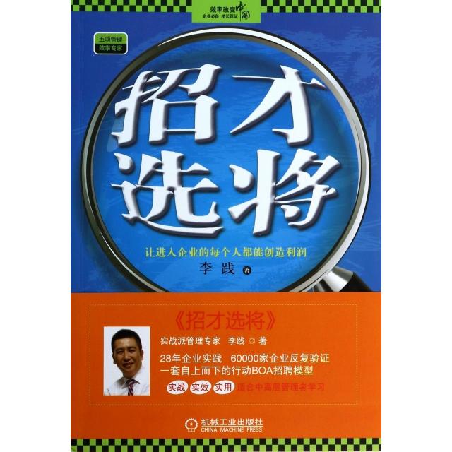 【正版图书】招才选将李践著机械工业出版社9787111459798