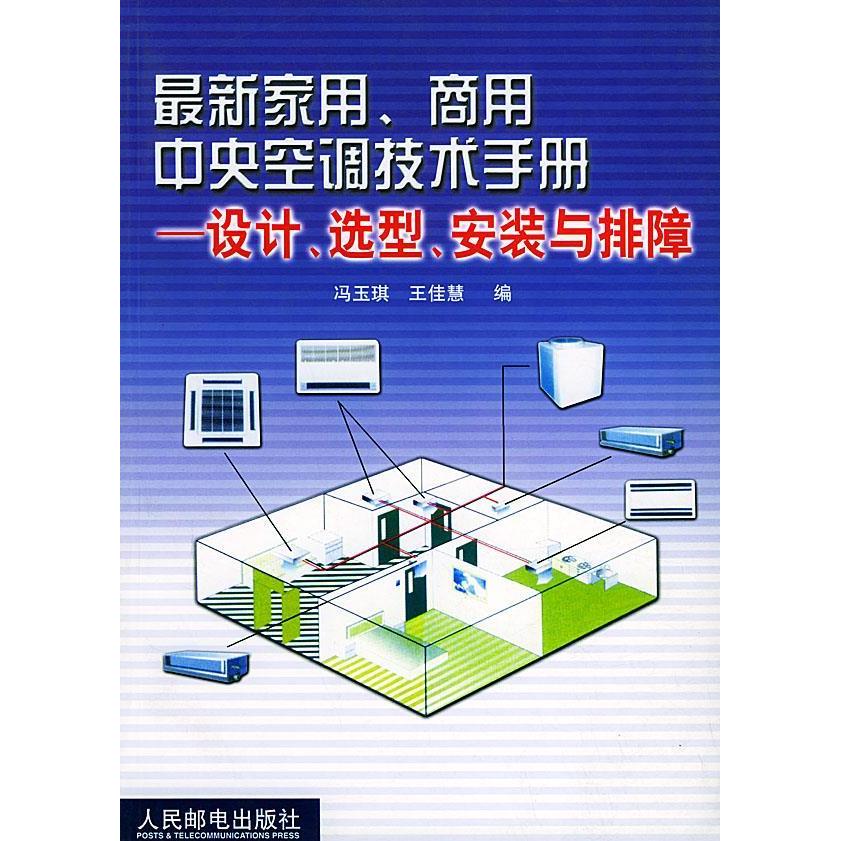 【正版书籍】家用商用中央空调技术手册设计选型安装与排障冯玉琪王佳慧人民邮电出版社