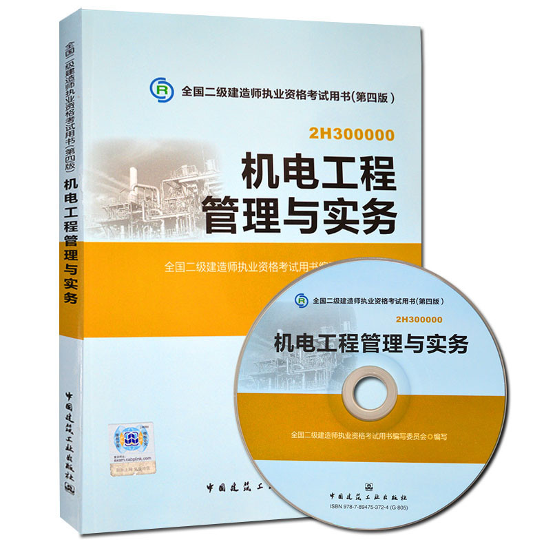 【正版书籍】全国二级建造师执业资格用书机电工程管理与实务 全国二级建造师执业资格用书写委员会 中国建筑工业出版社