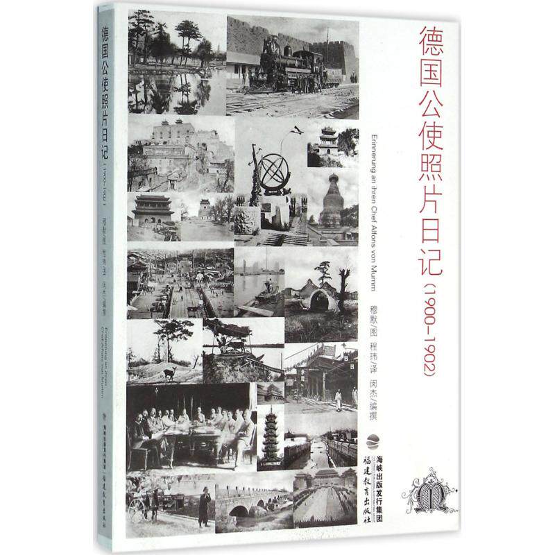 【正版图书】德国公使照片日记闵杰德阿尔方斯冯穆默图福建教育出版社9787533470104
