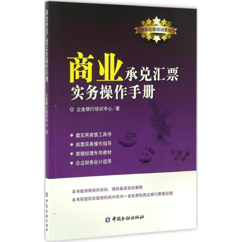 【正版图书】商业承兑汇票实务操作手册立金银行培训中心中国金融出版社