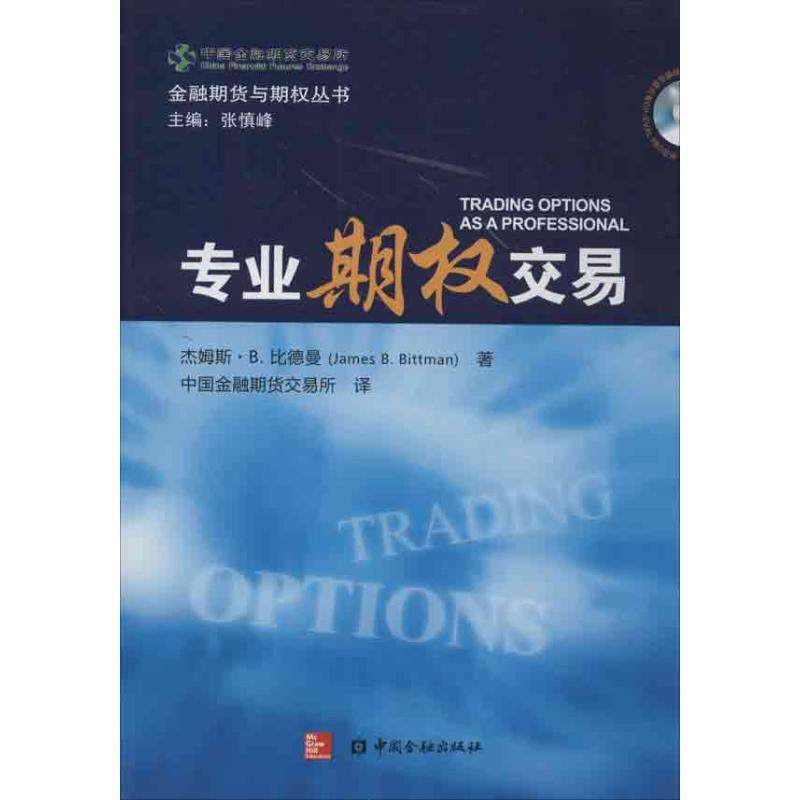 【正版图书】金融期货与期权丛书专业期权交易杰姆斯·B比德曼张慎峰编中国金融期货交易所译中国金融出版社9787504968586