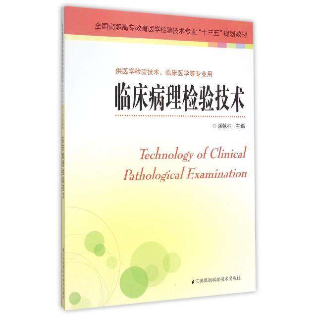 【正版书籍】临床病理检验技术潘献柱江苏凤凰科学技术出版社9787553744742