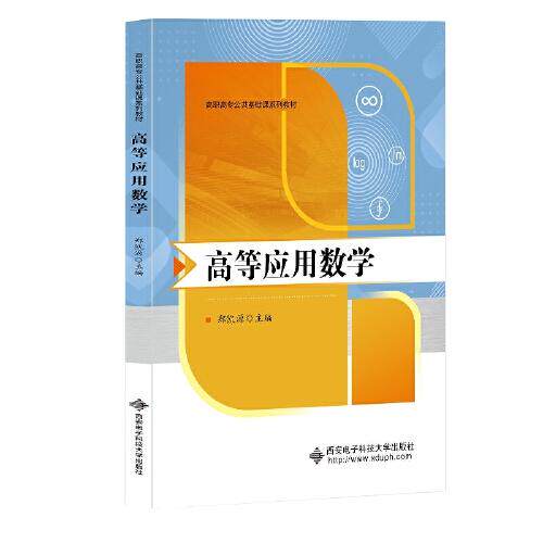 【正版书籍】高等应用数学 郑凯源 西安电子科技大学出版社 9787560661902