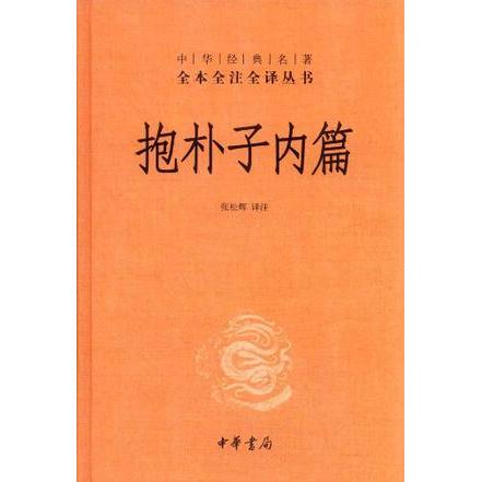 正版图书】抱朴子内篇中华经典名著全本全注全译丛书张松辉译注中华书局出版社9787101080742