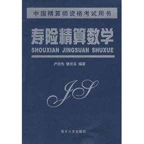 【正版书籍】寿险精算数学卢仿先曾庆五著南开大学出版社9787310014262