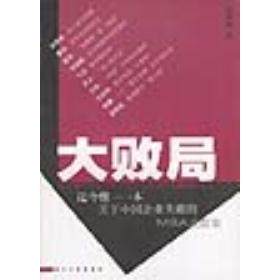 【正版图书】大败局吴晓波著浙江人民出版社9787213021510