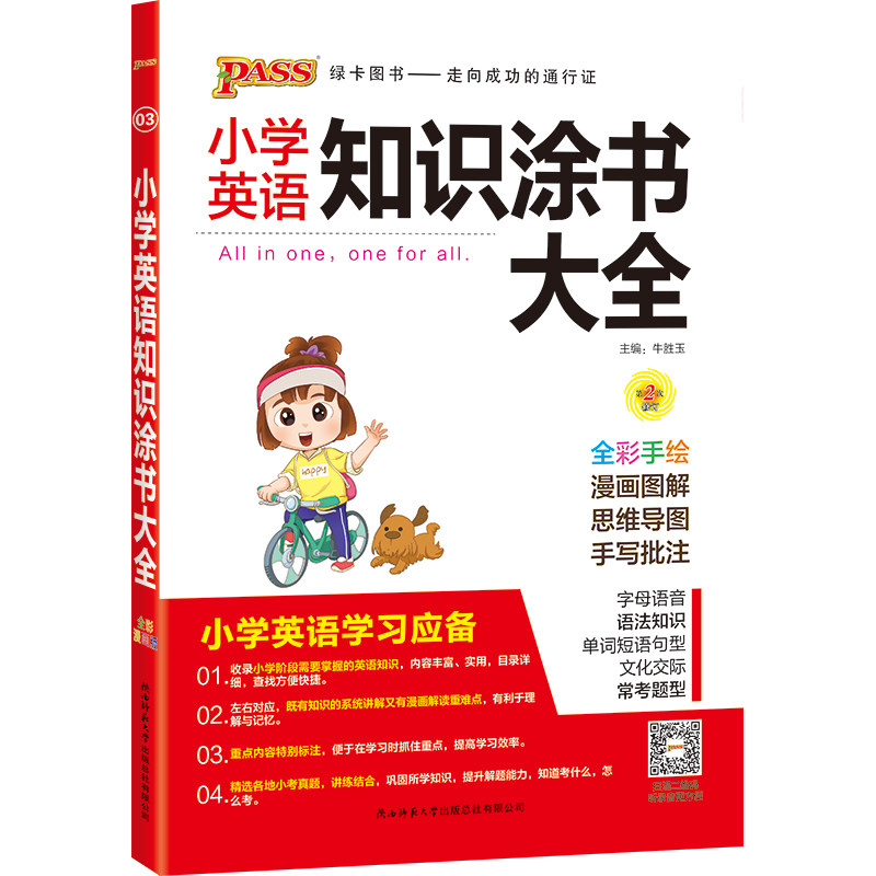 【正版书籍】2020小学英语知识涂书大全16年级英语基础知识全解清单小升初英语复习教辅书全彩版牛胜玉陕西师范大学出版总社出版社
