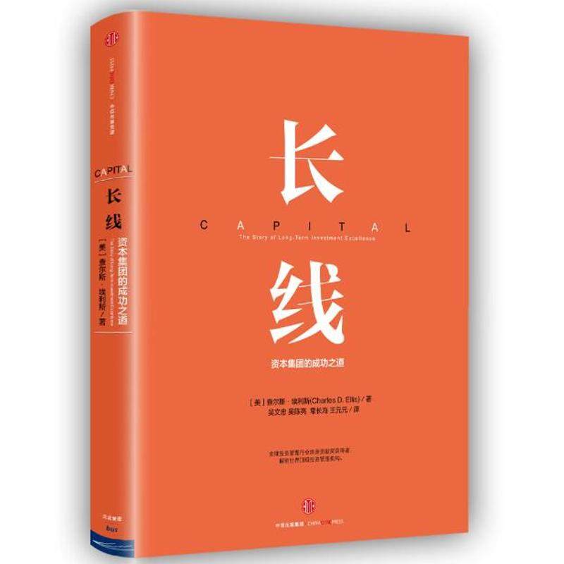 【正版图书】长线资本集团的成功之道美查尔斯·埃利斯吴文忠吴陈亮常长海王元元译中信出版社9787508657950