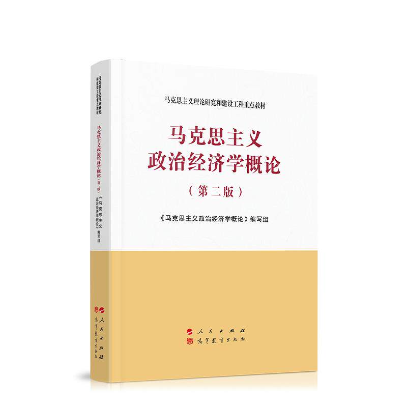 【保正版】马克思主义政治经济学概论第二版马克思主义政治经济学概论编写人民出版社9787010233550