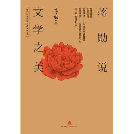 【保正版】蒋勋说文学之美蒋勋中信出版社9787508650463