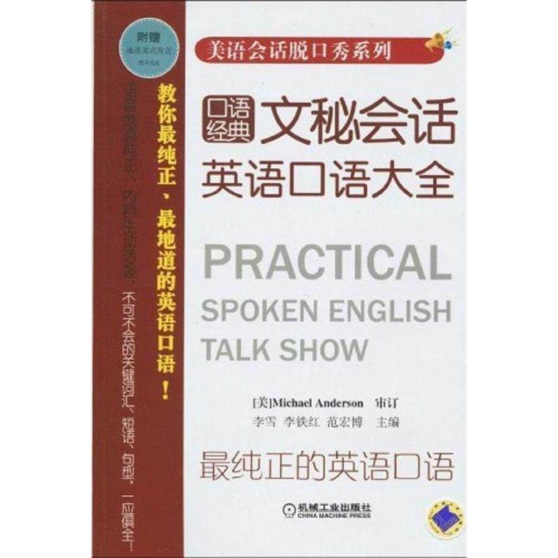 【保正版】口语经典文秘会话英语口语大全机械工业出版社李雪李铁红范宏787111287599