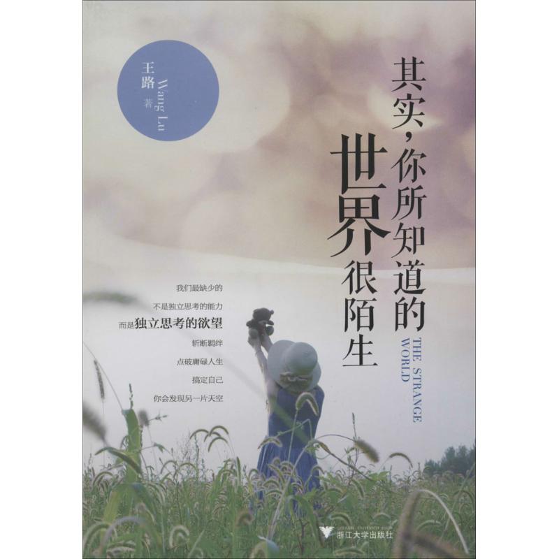 【正版图书】其实你所知道的世界很陌生我们缺少的不是独立思考的能力而是独立思考的王路著浙江大学出版社9787308127363