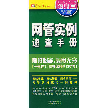 【正版书籍】电脑应用随身宝2007注册表修改应用实例速查手册电脑报云南科学技术出版社9787541625688