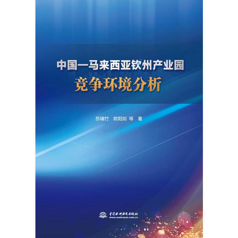 【保正版】中国马来西亚钦州产业园竞争环境分析苏瑞竹欧阳剑社会文化中国水利水电出版社