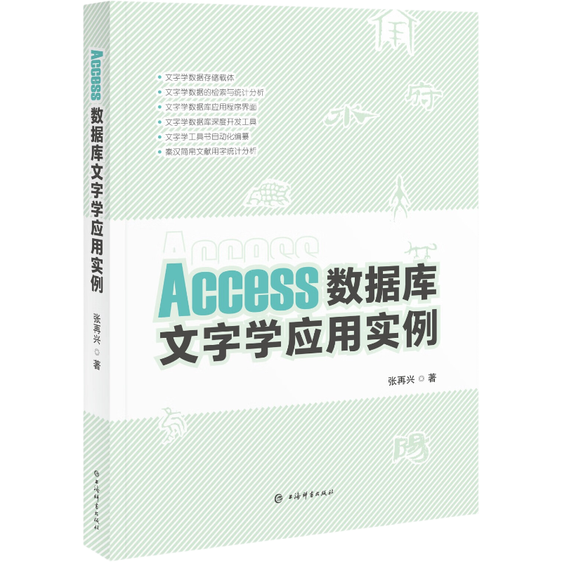 【保正版】Access数据库文字学应用实例张再兴著上海辞书出版社9787532662784