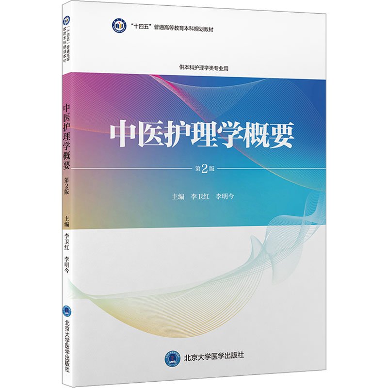 【正版书籍】中医护理学概要第2版 李卫红者李明今责毛淑静 北京大学医学出版社 9787565929281