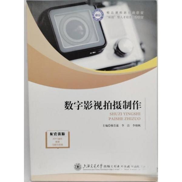 【正版书籍】数字影视拍摄制作廖浩霖李洁李洁上海交通大学出版社9787313288578