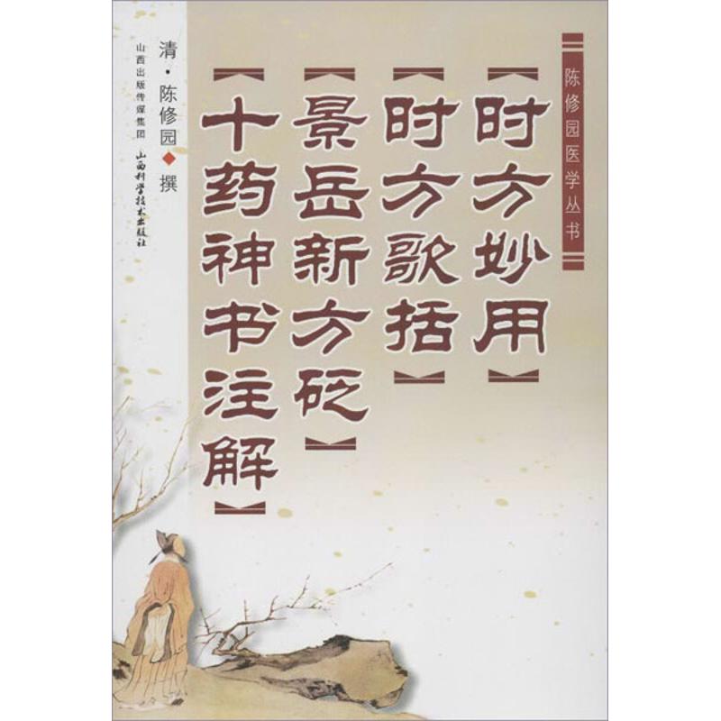 【正版书籍】陈修园医学丛书时方妙用时方歌括景岳新方砭十药神书注解陈修园著山西科学技术出版社9787537743143