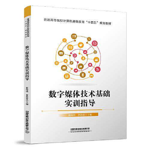 【正版书籍】数字媒体技术基础实训指导张琦琪曹蓓蓓中国铁道出版社