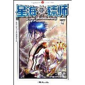 【保正版】星海镖师7颜开编中国致公出版社9787514501209