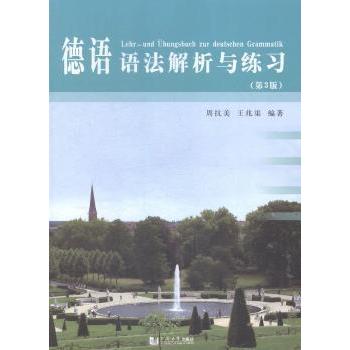 【正版图书】德语语法解析与练习周抗美王兆渠同济大学出版社9787560858050
