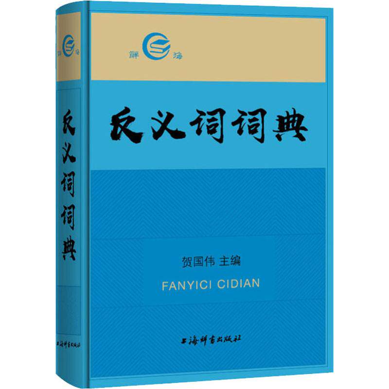 【正版书籍】反义词词典贺国伟主上海辞书出版社9787532651122