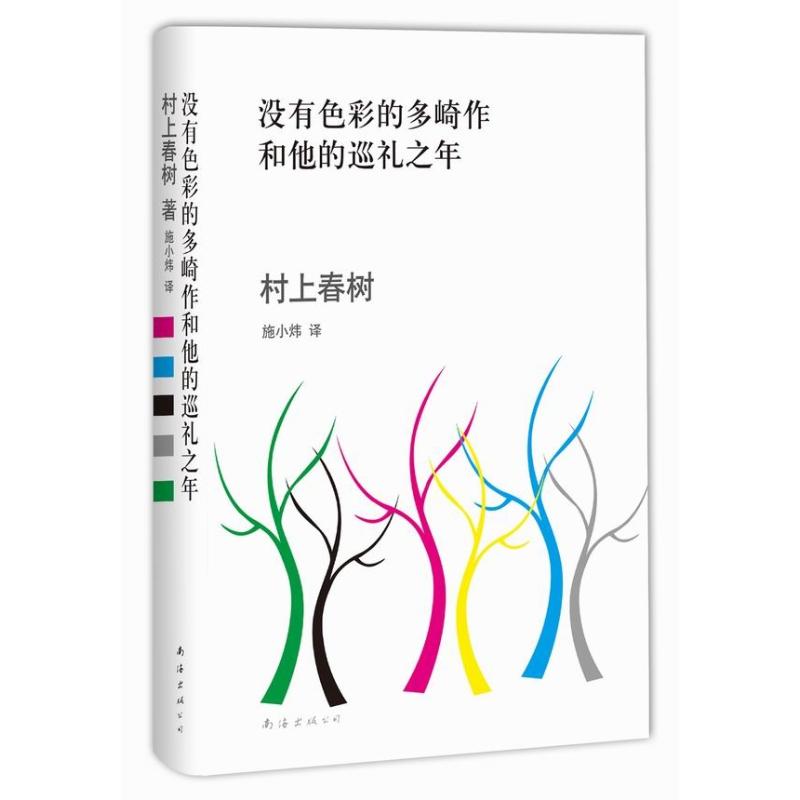 【正版图书】没有色彩的多崎作和他的巡礼之年日村上春树施小炜译南海出版社9787544268417