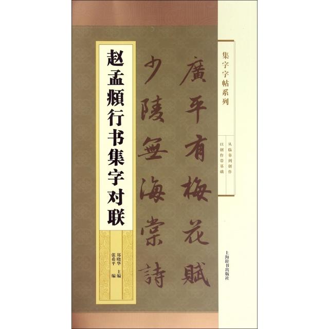 【正版图书】集字字帖系列赵孟頫行书集字对联郑晓华张希平艺术上海辞书出版社