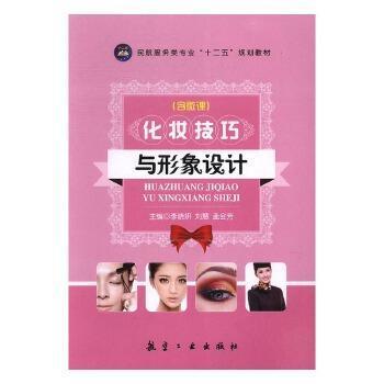 正版】化妆技巧与形象设计李晓妍刘慧孟会芳航空工业出版社9787516511640