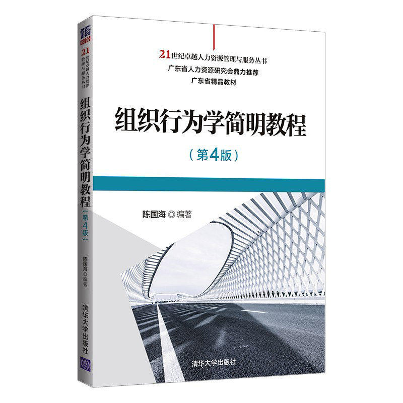 【正版书籍】组织行为学简明教程陈国海著清华大学出版社9787302565659