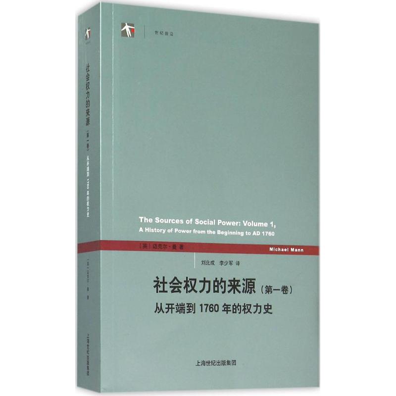 【正版图书】社会权力的来源从开端到1760年的权力史英迈克尔曼MichaelMann刘北成李少军译上海人民出版社9787208131217