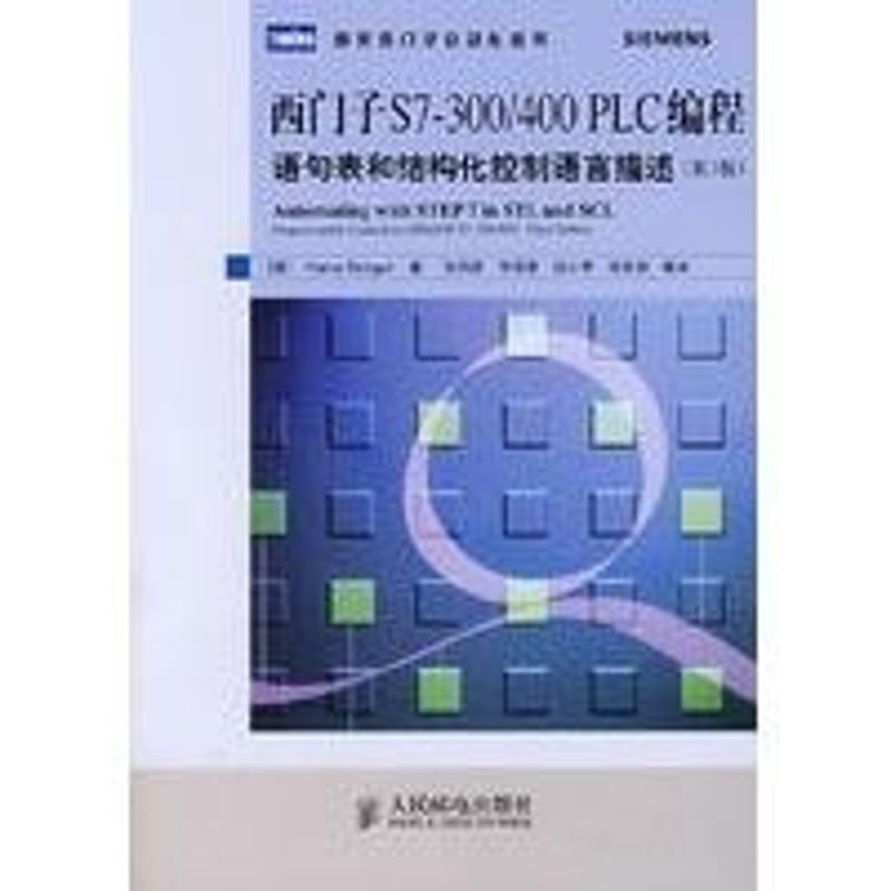 【正版书籍】西门子S7300400PLC编程语句表和结构化控制语言描述张同庄译伯杰人民邮电出版社9787115175373