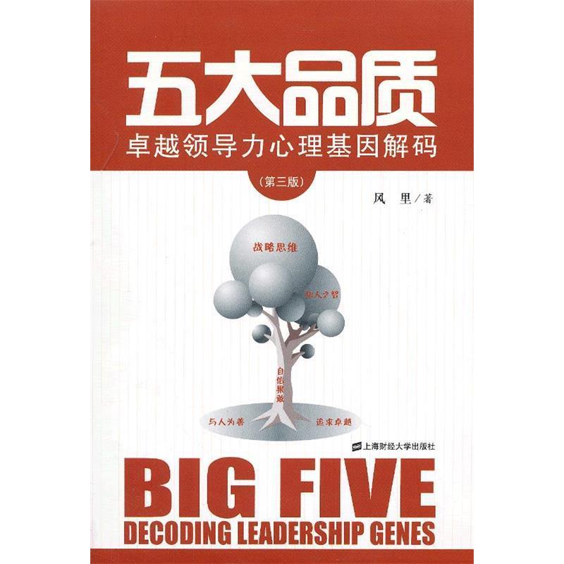 【正版图书】五大品质领导力心理基因解码风里著上海财经大学出版社9787564216504