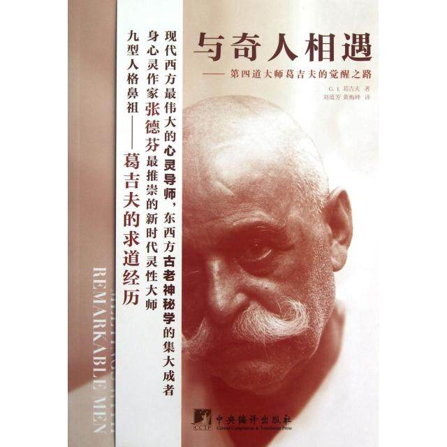 【正版图书】与奇人相遇第四道大师葛吉夫的觉醒之路GI葛吉夫刘蕴芳黄梅峰译中央编译出版社9787511714893